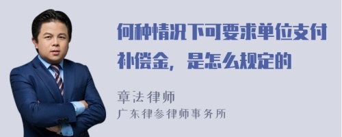 何种情况下可要求单位支付补偿金，是怎么规定的