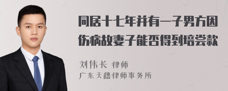 同居十七年并有一子男方因伤病故妻子能否得到培尝款