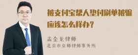 被支付宝帮人垫付刷单被骗应该怎么样办？