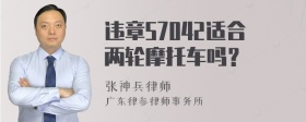 违章57042适合两轮摩托车吗？