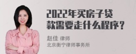 2022年买房子贷款需要走什么程序？