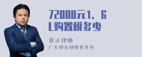 72000元1．6L购置税多少