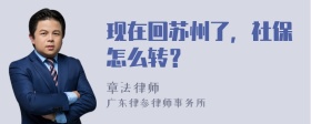 现在回苏州了，社保怎么转？