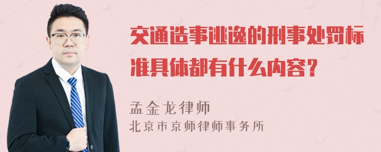 交通造事逃逸的刑事处罚标准具体都有什么内容？