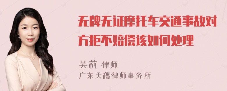 无牌无证摩托车交通事故对方拒不赔偿该如何处理
