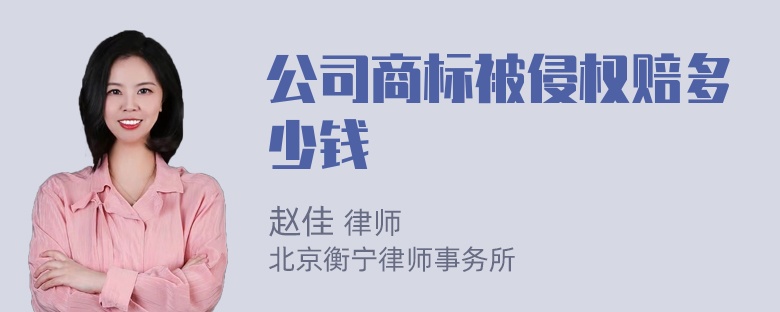 公司商标被侵权赔多少钱