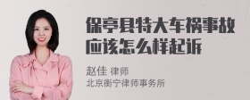 保亭县特大车祸事故应该怎么样起诉