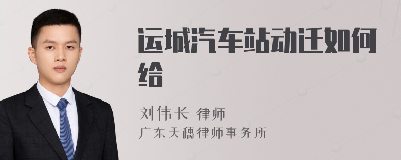 运城汽车站动迁如何给