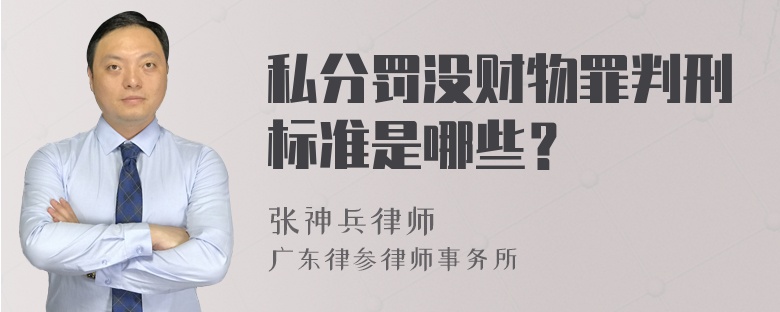 私分罚没财物罪判刑标准是哪些？