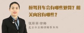 醉驾开车会有哪些处罚？相关内容有哪些？