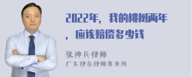 2022年，我的桃树两年，应该赔偿多少钱