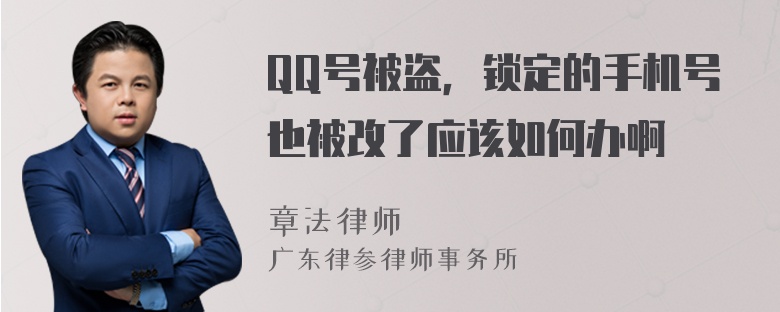 QQ号被盗，锁定的手机号也被改了应该如何办啊