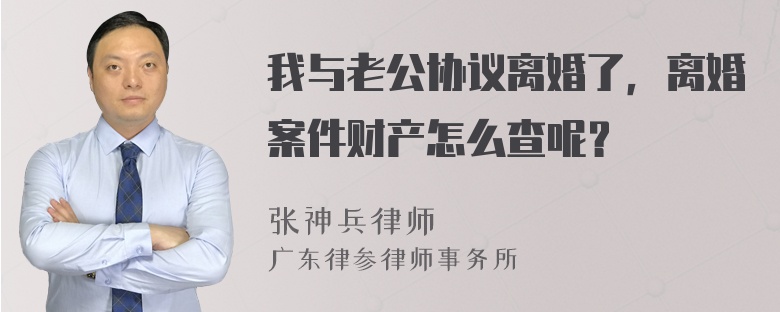 我与老公协议离婚了，离婚案件财产怎么查呢？