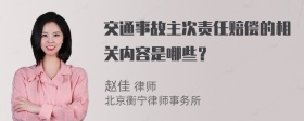 交通事故主次责任赔偿的相关内容是哪些？