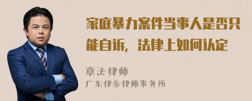 家庭暴力案件当事人是否只能自诉，法律上如何认定