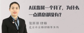 A送监狱一个月了，为什么一点消息都没有？