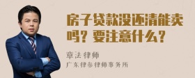 房子贷款没还清能卖吗？要注意什么？