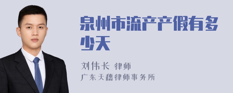 泉州市流产产假有多少天