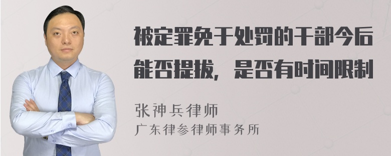 被定罪免于处罚的干部今后能否提拔，是否有时间限制