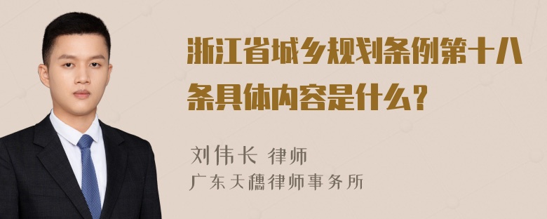 浙江省城乡规划条例第十八条具体内容是什么？