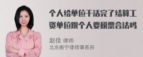 个人给单位干活完了结算工资单位跟个人要税票合法吗