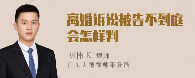 离婚诉讼被告不到庭会怎样判