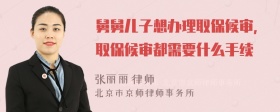 舅舅儿子想办理取保候审，取保候审都需要什么手续