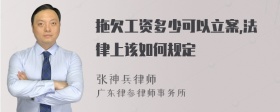 拖欠工资多少可以立案,法律上该如何规定