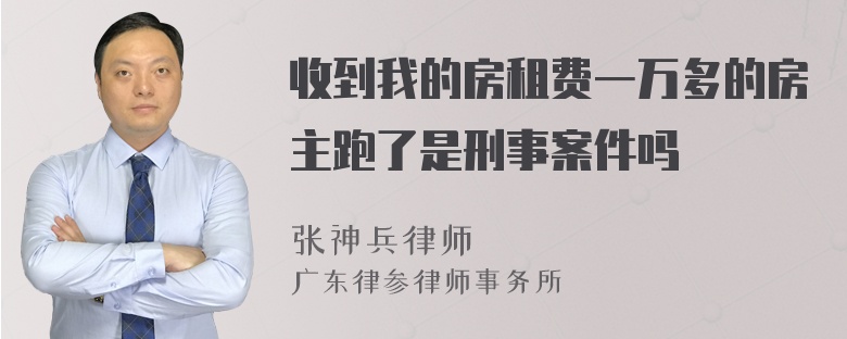 收到我的房租费一万多的房主跑了是刑事案件吗