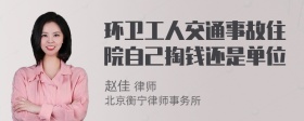 环卫工人交通事故住院自己掏钱还是单位