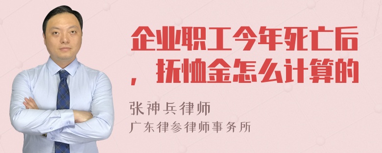 企业职工今年死亡后，抚恤金怎么计算的