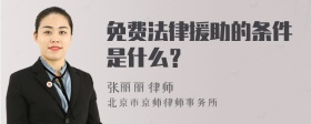 免费法律援助的条件是什么？
