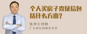 个人买房子查征信包括什么方面？