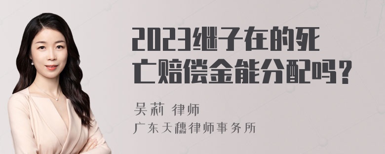 2023继子在的死亡赔偿金能分配吗？