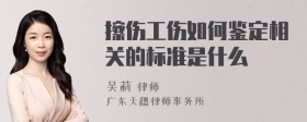 擦伤工伤如何鉴定相关的标准是什么