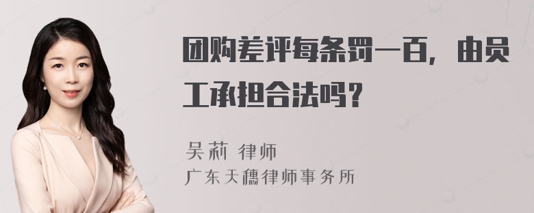 团购差评每条罚一百，由员工承担合法吗？