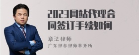 2023网站代理合同签订手续如何