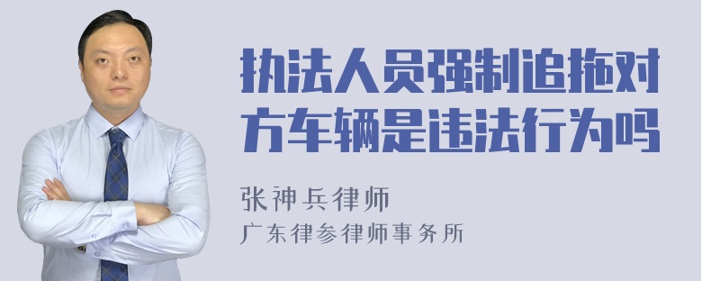 执法人员强制追拖对方车辆是违法行为吗