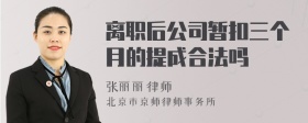 离职后公司暂扣三个月的提成合法吗