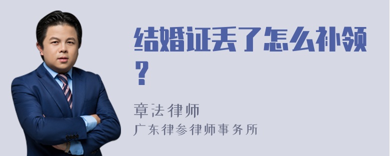 结婚证丢了怎么补领？