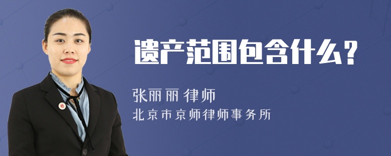 遗产范围包含什么？
