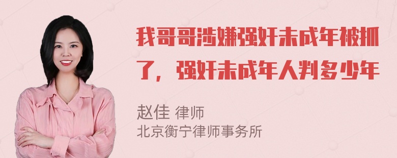 我哥哥涉嫌强奸未成年被抓了，强奸未成年人判多少年