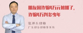 朋友因诈骗4万元被抓了，诈骗4万判多少年