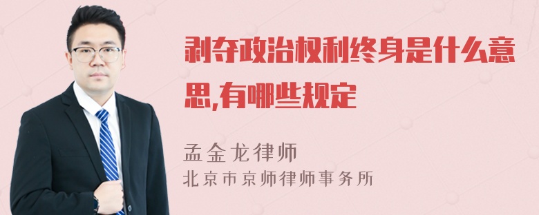 剥夺政治权利终身是什么意思,有哪些规定