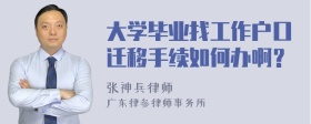 大学毕业找工作户口迁移手续如何办啊？