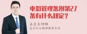 电影管理条例第27条有什么规定？