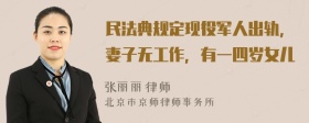 民法典规定现役军人出轨，妻子无工作，有一四岁女儿