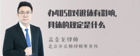 办4050对退休有影响,具体的规定是什么