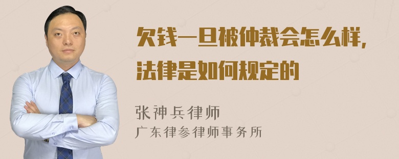 欠钱一旦被仲裁会怎么样,法律是如何规定的