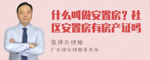 什么叫做安置房？社区安置房有房产证吗